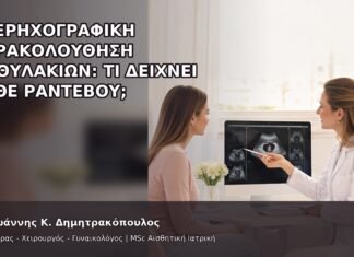 Υπερηχογραφική Παρακολούθηση Ωοθυλακίων: Τι Δείχνει κάθε Ραντεβού; - Δρ. Ιωάννης Κ. Δημητρακόπουλος