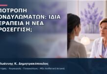 Υποτροπή Κονδυλωμάτων: Ίδια Θεραπεία ή Νέα Προσέγγιση; Υποτροπή Κονδυλωμάτων: Ίδια Θεραπεία ή Νέα Προσέγγιση; - Δρ. Ιωάννης Κ. Δημητρακόπουλος