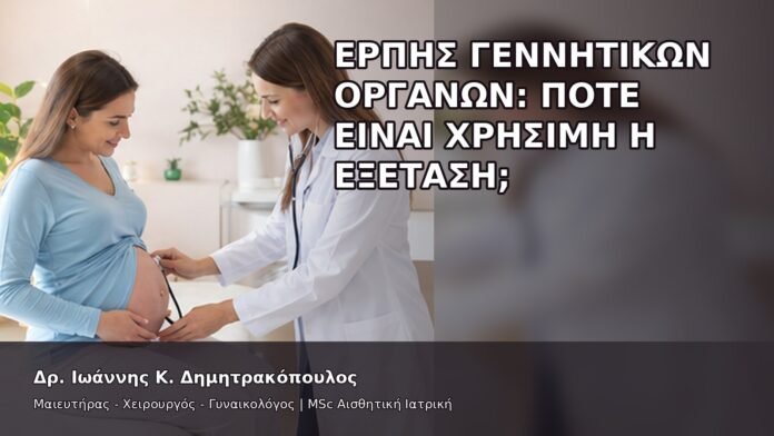 gspot-orgasmos-26-1 Έρπης Γεννητικών Οργάνων: Πότε Είναι Χρήσιμη η Εξέταση; - Δρ. Ιωάννης Κ. Δημητρακόπουλος