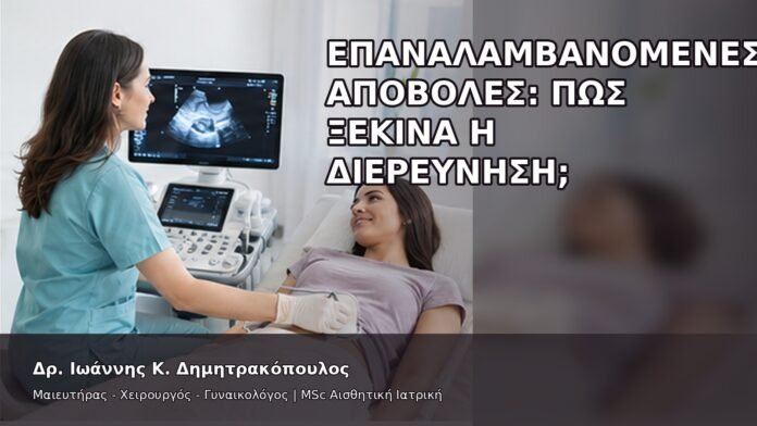 Επαναλαμβανόμενες Αποβολές: Πώς Ξεκινά η Διερεύνηση; - Δρ. Ιωάννης Κ. Δημητρακόπουλος