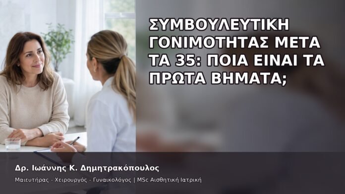 Συμβουλευτική Γονιμότητας μετά τα 35: Ποια Είναι τα Πρώτα Βήματα; - Δρ. Ιωάννης Κ. Δημητρακόπουλος