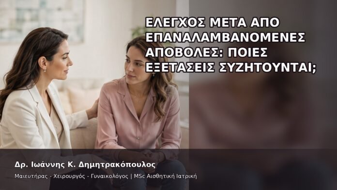 gspot-orgasmos-26-5 Έλεγχος μετά από Επαναλαμβανόμενες Αποβολές: Ποιες Εξετάσεις Συζητούνται; - Δρ. Ιωάννης Κ. Δημητρακόπουλος