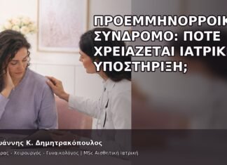 Προεμμηνορροϊκό Σύνδρομο: Πότε Χρειάζεται Ιατρική Υποστήριξη; Προεμμηνορροϊκό Σύνδρομο: Πότε Χρειάζεται Ιατρική Υποστήριξη; - Δρ. Ιωάννης Κ. Δημητρακόπουλος