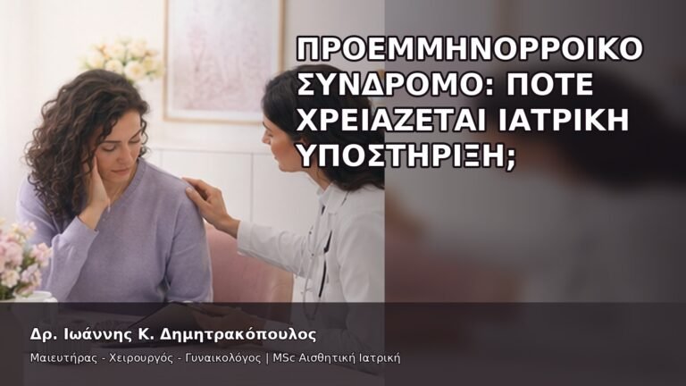 Προεμμηνορροϊκό Σύνδρομο: Πότε Χρειάζεται Ιατρική Υποστήριξη; - Δρ. Ιωάννης Κ. Δημητρακόπουλος