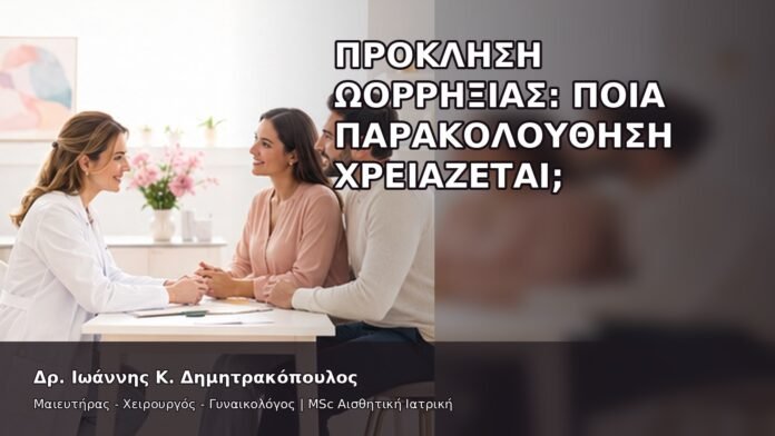 gspot-orgasmos-26-7 Πρόκληση Ωορρηξίας: Ποια Παρακολούθηση Χρειάζεται; - Δρ. Ιωάννης Κ. Δημητρακόπουλος