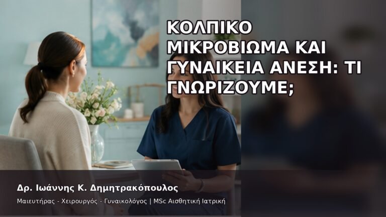 Κολπικό Μικροβίωμα και Γυναικεία Άνεση: Τι Γνωρίζουμε; - Δρ. Ιωάννης Κ. Δημητρακόπουλος