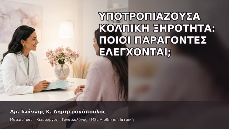 Υποτροπιάζουσα Κολπική Ξηρότητα: Ποιοι Παράγοντες Ελέγχονται; - Δρ. Ιωάννης Κ. Δημητρακόπουλος