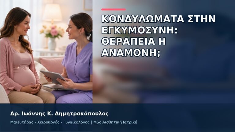 Κονδυλώματα στην Εγκυμοσύνη: Θεραπεία ή Αναμονή; - Δρ. Ιωάννης Κ. Δημητρακόπουλος
