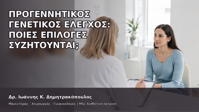 Προγεννητικός Γενετικός Έλεγχος: Ποιες Επιλογές Συζητούνται; - Δρ. Ιωάννης Κ. Δημητρακόπουλος