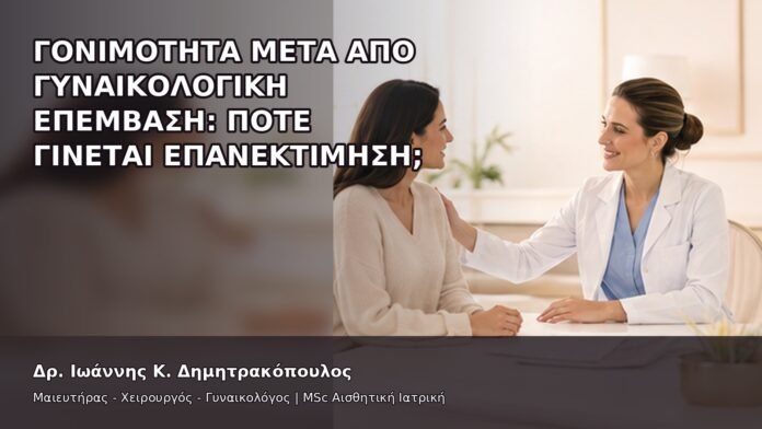gspot-orgasmos-27-7 Γονιμότητα μετά από Γυναικολογική Επέμβαση: Πότε Γίνεται Επανεκτίμηση; - Δρ. Ιωάννης Κ. Δημητρακόπουλος