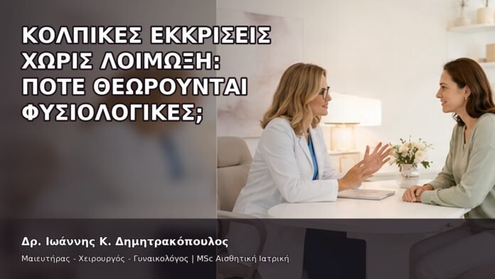 gspot-orgasmos-27-8 Κολπικές Εκκρίσεις χωρίς Λοίμωξη: Πότε Θεωρούνται Φυσιολογικές; - Δρ. Ιωάννης Κ. Δημητρακόπουλος