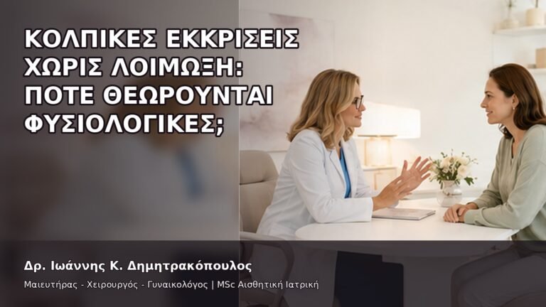 Κολπικές Εκκρίσεις χωρίς Λοίμωξη: Πότε Θεωρούνται Φυσιολογικές; - Δρ. Ιωάννης Κ. Δημητρακόπουλος