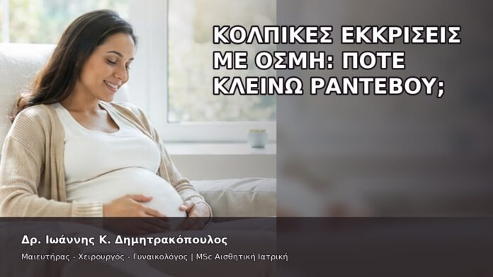 gspot-orgasmos-28-1 Κολπικές Εκκρίσεις με Οσμή: Πότε Κλείνω Ραντεβού; - Δρ. Ιωάννης Κ. Δημητρακόπουλος