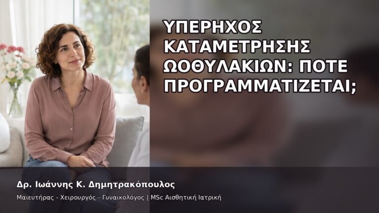 Υπέρηχος Καταμέτρησης Ωοθυλακίων: Πότε Προγραμματίζεται; - Δρ. Ιωάννης Κ. Δημητρακόπουλος