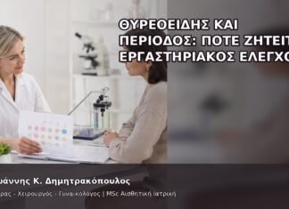 Θυρεοειδής και Περίοδος: Πότε Ζητείται Εργαστηριακός Έλεγχος; Θυρεοειδής και Περίοδος: Πότε Ζητείται Εργαστηριακός Έλεγχος; - Δρ. Ιωάννης Κ. Δημητρακόπουλος