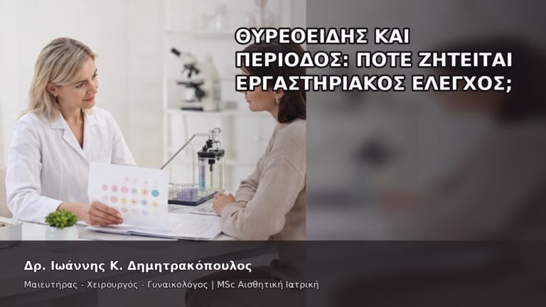 Θυρεοειδής και Περίοδος: Πότε Ζητείται Εργαστηριακός Έλεγχος; - Δρ. Ιωάννης Κ. Δημητρακόπουλος