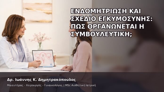 Ενδομητρίωση και Σχέδιο Εγκυμοσύνης: Πώς Οργανώνεται η Συμβουλευτική; - Δρ. Ιωάννης Κ. Δημητρακόπουλος