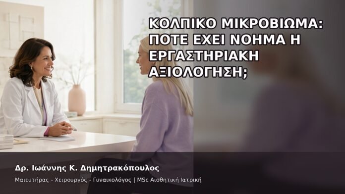 gspot-orgasmos-28-8 Κολπικό Μικροβίωμα: Πότε Έχει Νόημα η Εργαστηριακή Αξιολόγηση; - Δρ. Ιωάννης Κ. Δημητρακόπουλος
