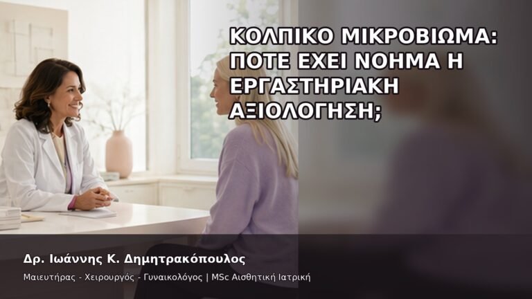 Κολπικό Μικροβίωμα: Πότε Έχει Νόημα η Εργαστηριακή Αξιολόγηση; - Δρ. Ιωάννης Κ. Δημητρακόπουλος