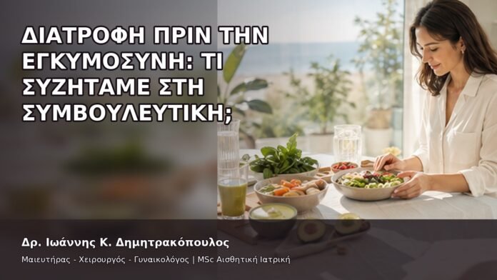 Διατροφή πριν την Εγκυμοσύνη: Τι Συζητάμε στη Συμβουλευτική; - Δρ. Ιωάννης Κ. Δημητρακόπουλος