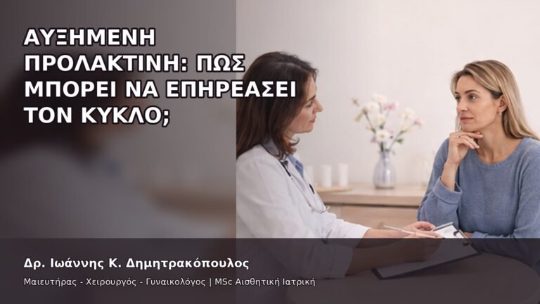Αυξημένη Προλακτίνη: Πώς Μπορεί να Επηρεάσει τον Κύκλο; - Δρ. Ιωάννης Κ. Δημητρακόπουλος
