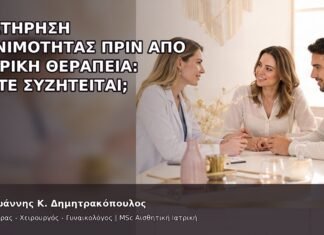 Διατήρηση Γονιμότητας πριν από Ιατρική Θεραπεία: Πότε Συζητείται; - Δρ. Ιωάννης Κ. Δημητρακόπουλος