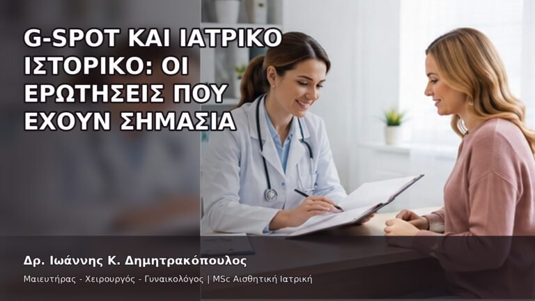 G-Spot και Ιατρικό Ιστορικό: Οι Ερωτήσεις που Έχουν Σημασία - Δρ. Ιωάννης Κ. Δημητρακόπουλος