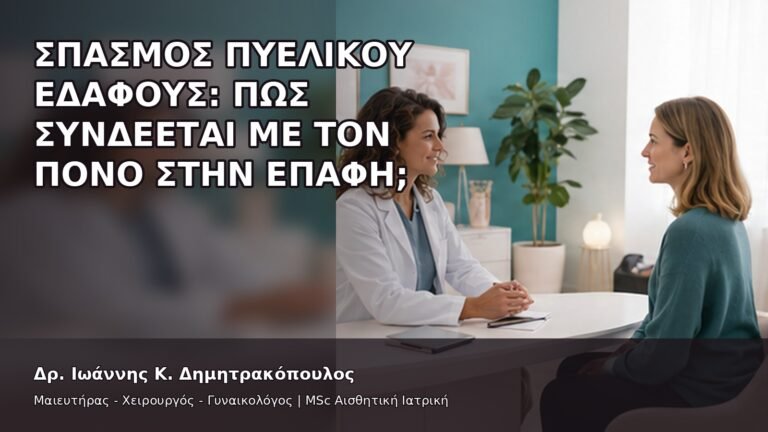 Σπασμός Πυελικού Εδάφους: Πώς Συνδέεται με τον Πόνο στην Επαφή; - Δρ. Ιωάννης Κ. Δημητρακόπουλος