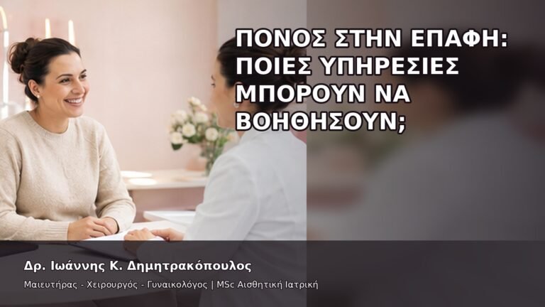 Πόνος στην Επαφή: Ποιες Υπηρεσίες Μπορούν να Βοηθήσουν; - Δρ. Ιωάννης Κ. Δημητρακόπουλος