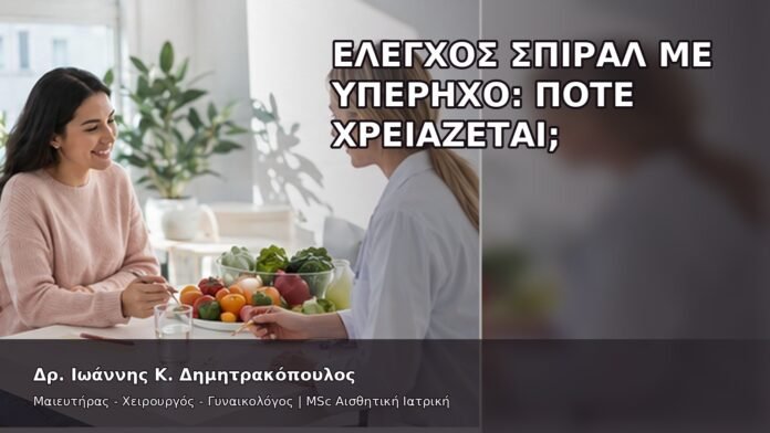 gspot-orgasmos-30-3 Έλεγχος Σπιράλ με Υπέρηχο: Πότε Χρειάζεται; - Δρ. Ιωάννης Κ. Δημητρακόπουλος
