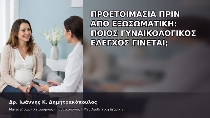 Προετοιμασία πριν από Εξωσωματική: Ποιος Γυναικολογικός Έλεγχος Γίνεται; - Δρ. Ιωάννης Κ. Δημητρακόπουλος