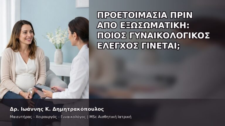 Προετοιμασία πριν από Εξωσωματική: Ποιος Γυναικολογικός Έλεγχος Γίνεται; - Δρ. Ιωάννης Κ. Δημητρακόπουλος