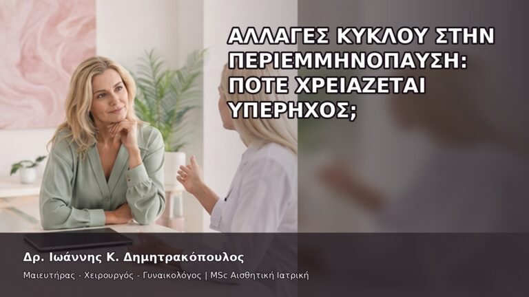 Αλλαγές Κύκλου στην Περιεμμηνόπαυση: Πότε Χρειάζεται Υπέρηχος; - Δρ. Ιωάννης Κ. Δημητρακόπουλος