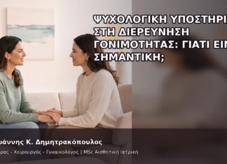 Ψυχολογική Υποστήριξη στη Διερεύνηση Γονιμότητας: Γιατί Είναι Σημαντική; - Δρ. Ιωάννης Κ. Δημητρακόπουλος