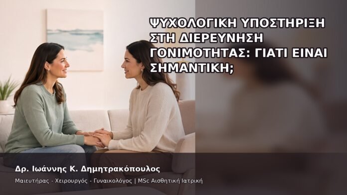 Ψυχολογική Υποστήριξη στη Διερεύνηση Γονιμότητας: Γιατί Είναι Σημαντική; - Δρ. Ιωάννης Κ. Δημητρακόπουλος
