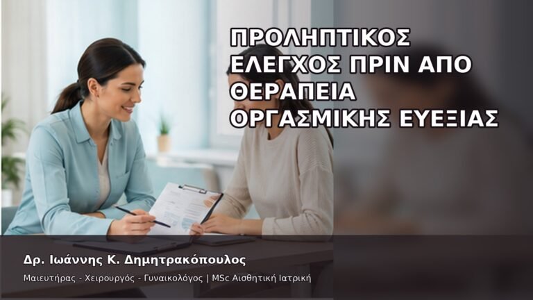 Προληπτικός Έλεγχος πριν από Θεραπεία Οργασμικής Ευεξίας - Δρ. Ιωάννης Κ. Δημητρακόπουλος