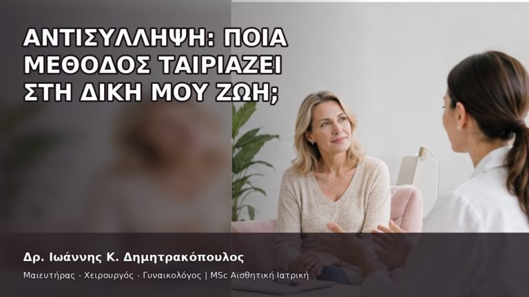 Αντισύλληψη: Ποια Μέθοδος Ταιριάζει στη Δική μου Ζωή; - Δρ. Ιωάννης Κ. Δημητρακόπουλος