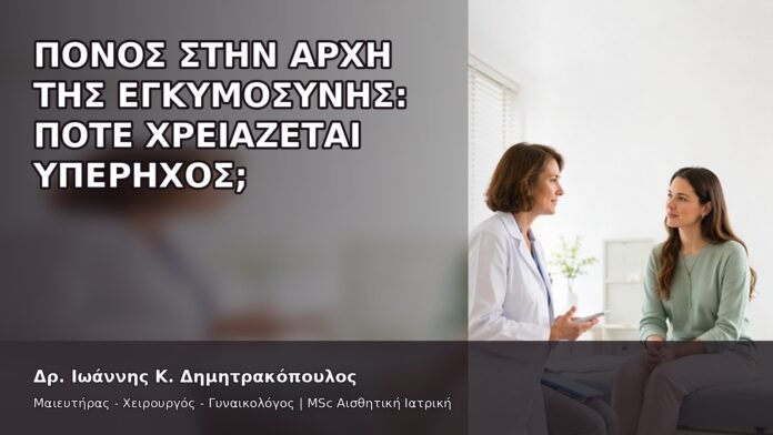 gspot-orgasmos-31-2 Πόνος στην Αρχή της Εγκυμοσύνης: Πότε Χρειάζεται Υπέρηχος; - Δρ. Ιωάννης Κ. Δημητρακόπουλος