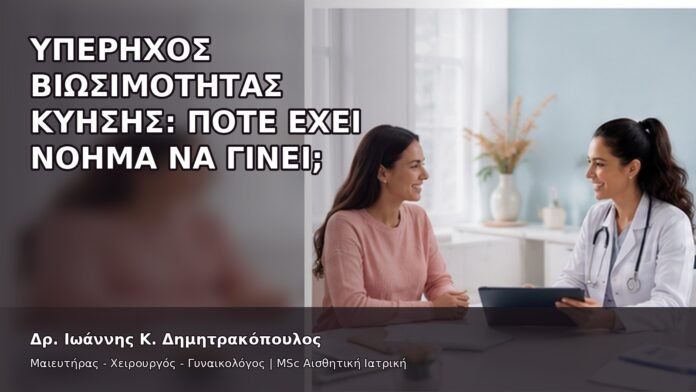 Υπέρηχος Βιωσιμότητας Κύησης: Πότε Έχει Νόημα να Γίνει; - Δρ. Ιωάννης Κ. Δημητρακόπουλος