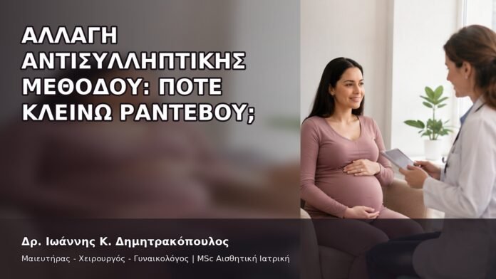 Αλλαγή Αντισυλληπτικής Μεθόδου: Πότε Κλείνω Ραντεβού; - Δρ. Ιωάννης Κ. Δημητρακόπουλος