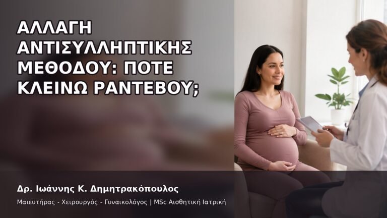 Αλλαγή Αντισυλληπτικής Μεθόδου: Πότε Κλείνω Ραντεβού; - Δρ. Ιωάννης Κ. Δημητρακόπουλος