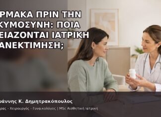 Φάρμακα πριν την Εγκυμοσύνη: Ποια Χρειάζονται Ιατρική Επανεκτίμηση; Φάρμακα πριν την Εγκυμοσύνη: Ποια Χρειάζονται Ιατρική Επανεκτίμηση; - Δρ. Ιωάννης Κ. Δημητρακόπουλος