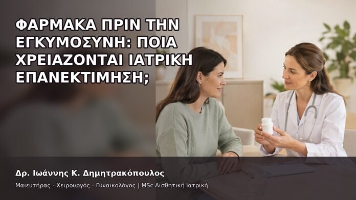 Φάρμακα πριν την Εγκυμοσύνη: Ποια Χρειάζονται Ιατρική Επανεκτίμηση; - Δρ. Ιωάννης Κ. Δημητρακόπουλος