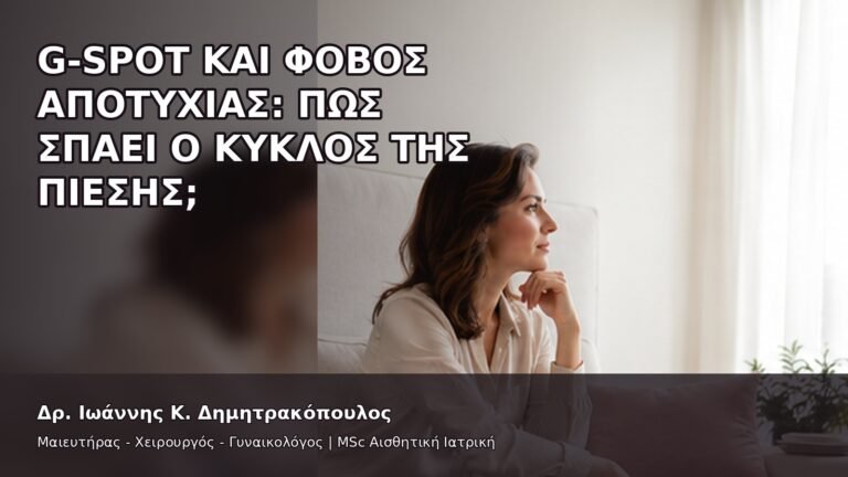 G-Spot και Φόβος Αποτυχίας: Πώς Σπάει ο Κύκλος της Πίεσης; - Δρ. Ιωάννης Κ. Δημητρακόπουλος