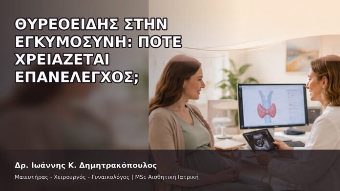 Θυρεοειδής στην Εγκυμοσύνη: Πότε Χρειάζεται Επανέλεγχος; - Δρ. Ιωάννης Κ. Δημητρακόπουλος