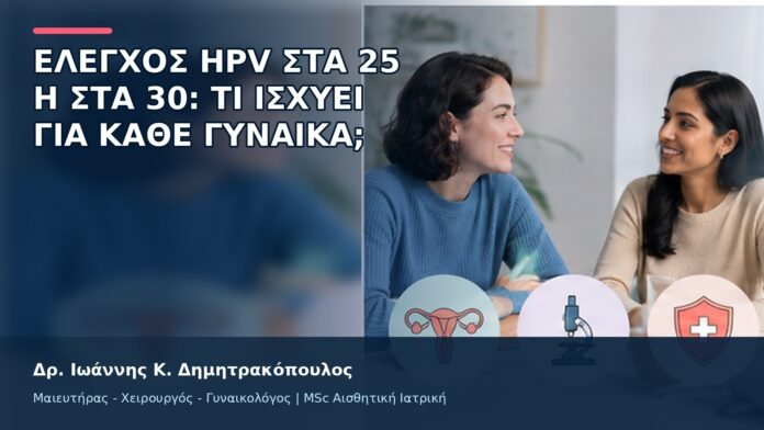gspot-orgasmos-31-9 Έλεγχος HPV στα 25 ή στα 30: Τι Ισχύει για Κάθε Γυναίκα; - Δρ. Ιωάννης Κ. Δημητρακόπουλος