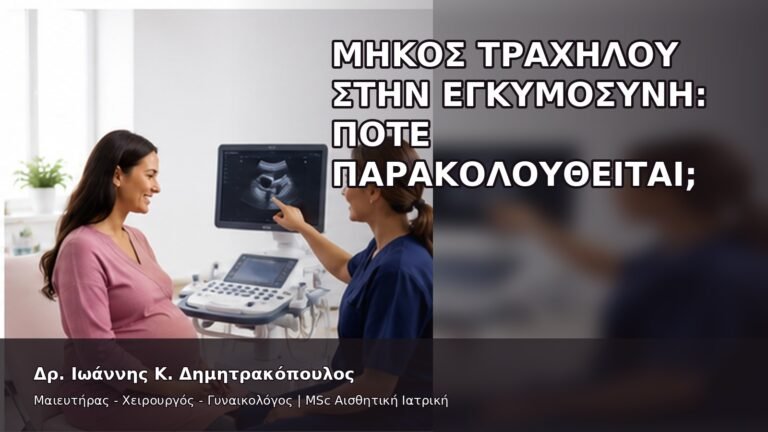 Μήκος Τραχήλου στην Εγκυμοσύνη: Πότε Παρακολουθείται; - Δρ. Ιωάννης Κ. Δημητρακόπουλος