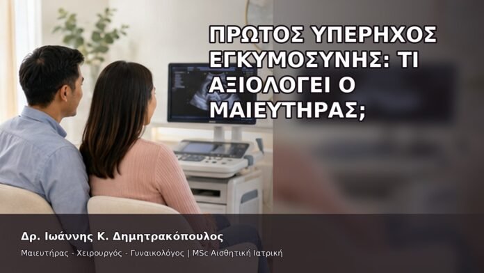 gspot-orgasmos-32-5 Πρώτος Υπέρηχος Εγκυμοσύνης: Τι Αξιολογεί ο Μαιευτήρας; - Δρ. Ιωάννης Κ. Δημητρακόπουλος