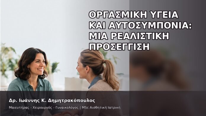 gspot-orgasmos-32 Οργασμική Υγεία και Αυτοσυμπόνια: Μια Ρεαλιστική Προσέγγιση - Δρ. Ιωάννης Κ. Δημητρακόπουλος