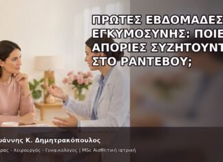 Πρώτες Εβδομάδες Εγκυμοσύνης: Ποιες Απορίες Συζητούνται στο Ραντεβού; Πρώτες Εβδομάδες Εγκυμοσύνης: Ποιες Απορίες Συζητούνται στο Ραντεβού; - Δρ. Ιωάννης Κ. Δημητρακόπουλος